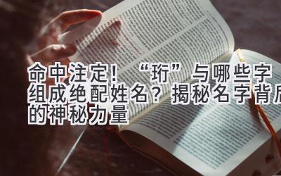 命中注定!“珩”与哪些字组成绝配姓名?揭秘名字背后的神秘力量