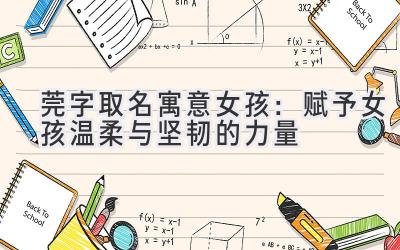 莞字取名寓意女孩:赋予女孩温柔与坚韧的力量