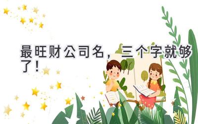  最旺财公司名，三个字就够了！ 