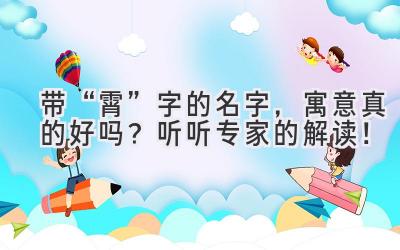   带“霄”字的名字，寓意真的好吗？听听专家的解读！ 