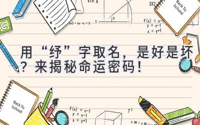 用“纾”字取名,是好是坏?来揭秘命运密码!