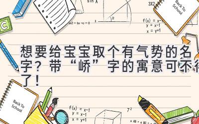 想要给宝宝取个有气势的名字?带“峤”字的寓意可不得了!
