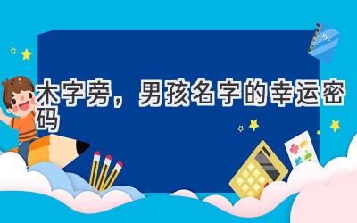 木字旁,男孩名字的幸运密码