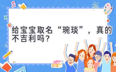 给宝宝取名“琬琰”,真的不吉利吗?