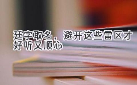 廷字取名，避开这些雷区才好听又顺心