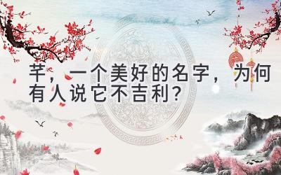 芊,一个美好的名字,为何有人说它不吉利?