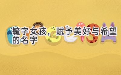  毓字女孩，赋予美好与希望的名字  