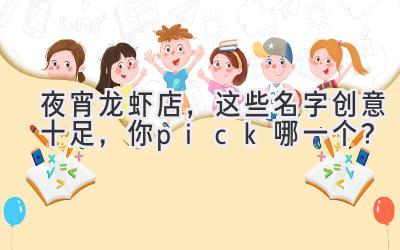  夜宵龙虾店，这些名字创意十足，你pick哪一个？ 