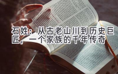  石姓：从古老山川到历史巨匠，一个家族的千年传奇 