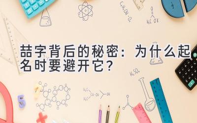   喆字背后的秘密：为什么起名时要避开它？ 