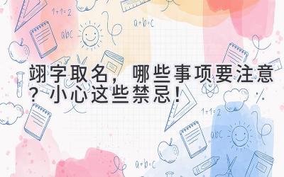  翊字取名，哪些事项要注意？小心这些禁忌！ 