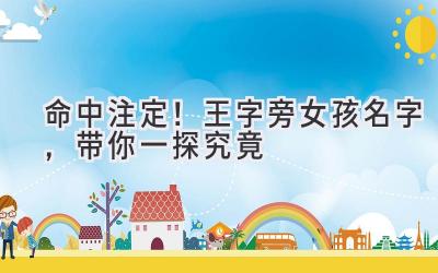 命中注定!王字旁女孩名字,带你一探究竟