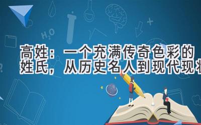 高姓:一个充满传奇色彩的姓氏,从历史名人到现代现状