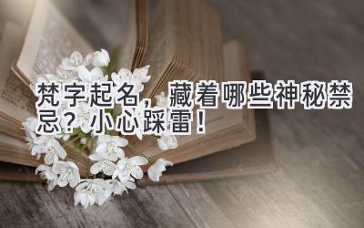 梵字起名,藏着哪些神秘禁忌?小心踩雷!