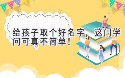 给孩子取个好名字,这门学问可真不简单!