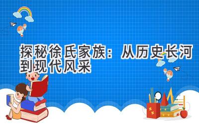   探秘徐氏家族：从历史长河到现代风采  