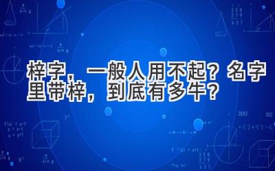 梓字,一般人用不起?名字里带梓,到底有多牛?