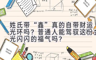 姓氏带“鑫”真的自带财运光环吗?普通人能驾驭这份金光闪闪的福气吗?