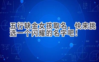 五行缺金女孩取名,快来挑选一个闪耀的名字吧!