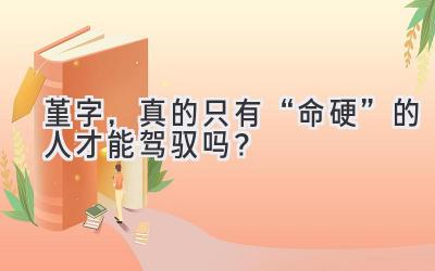 堇字,真的只有“命硬”的人才能驾驭吗?