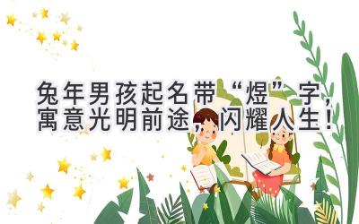 兔年男孩起名带“煜”字,寓意光明前途,闪耀人生!