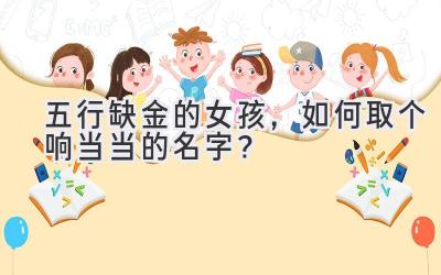 五行缺金的女孩,如何取个响当当的名字?