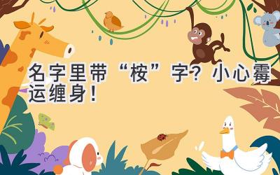   名字里带“桉”字？小心霉运缠身！  