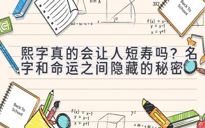 熙字真的会让人短寿吗?名字和命运之间隐藏的秘密