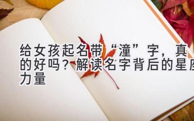 给女孩起名带“潼”字,真的好吗?解读名字背后的星座力量