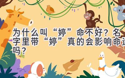 为什么叫“婷”命不好?名字里带“婷”真的会影响命运吗?