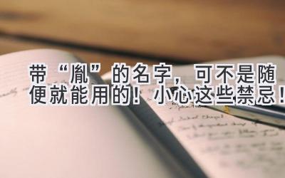 带“胤”的名字,可不是随便就能用的!小心这些禁忌!