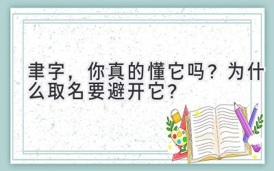 聿字,你真的懂它吗?为什么取名要避开它?