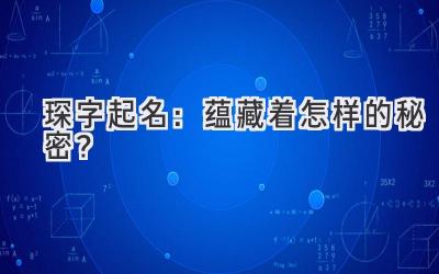 琛字起名:蕴藏着怎样的秘密?