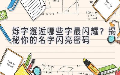 烁 字 邂逅 哪些字 最闪耀?揭秘你的名字闪亮密码