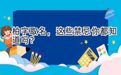   柏字取名，这些禁忌你都知道吗？  