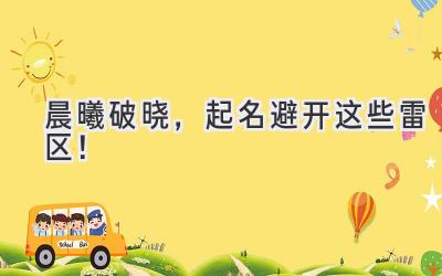   晨曦破晓，起名避开这些雷区！  