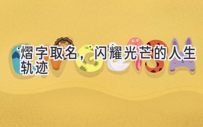 熠字取名,闪耀光芒的人生轨迹