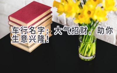 车行名字:大气招财,助你生意兴隆!