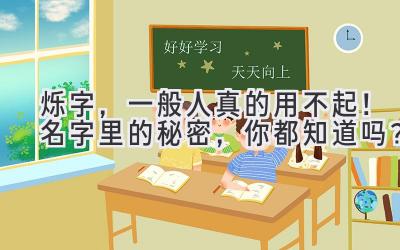   烁字，一般人真的用不起！名字里的秘密，你都知道吗？  