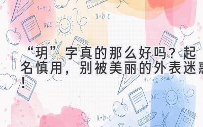   “玥”字真的那么好吗？起名慎用，别被美丽的外表迷惑！ 