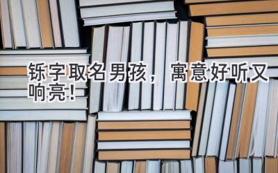 铄字取名男孩,寓意好听又响亮!