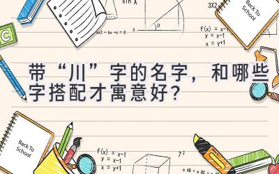 带“川”字的名字,和哪些字搭配才寓意好?