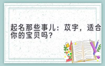 起名那些事儿:苡字,适合你的宝贝吗?