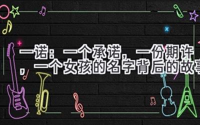 一诺:一个承诺,一份期许,一个女孩的名字背后的故事