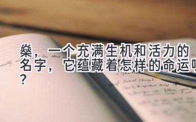燊,一个充满生机和活力的名字,它蕴藏着怎样的命运呢?