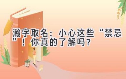 瀚字取名：小心这些“禁忌”！你真的了解吗？