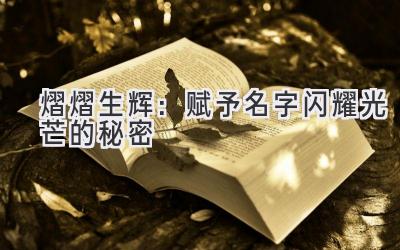 熠熠生辉:赋予名字闪耀光芒的秘密