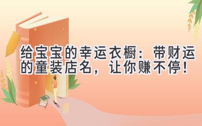 给宝宝的幸运衣橱:带财运的童装店名,让你赚不停!