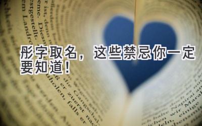彤字取名,这些禁忌你一定要知道!