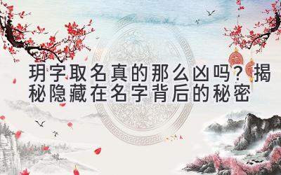 玥字取名真的那么凶吗?揭秘隐藏在名字背后的秘密